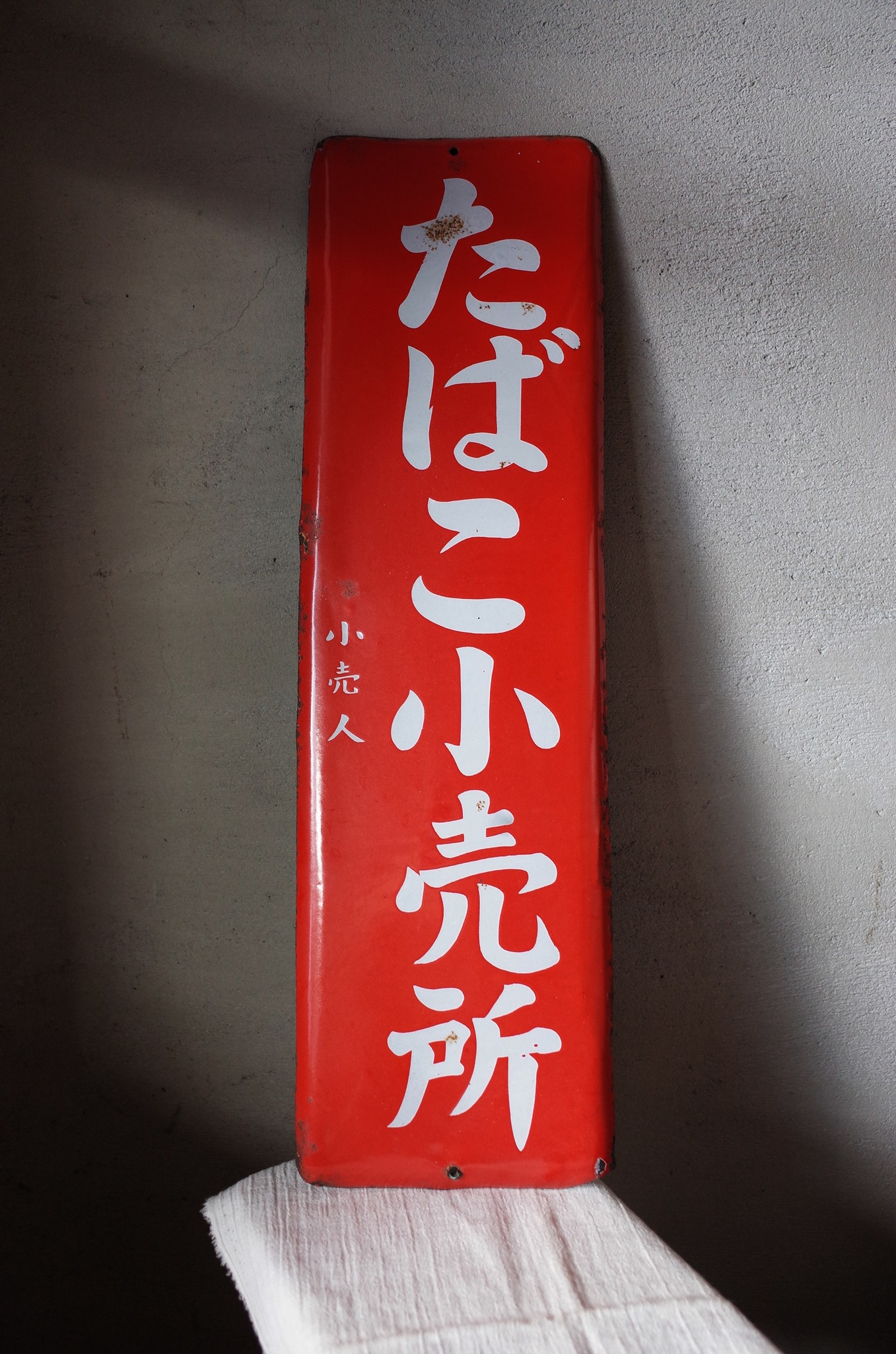 菸草小賣所珐琅鐵牌- 鳥飛古物店