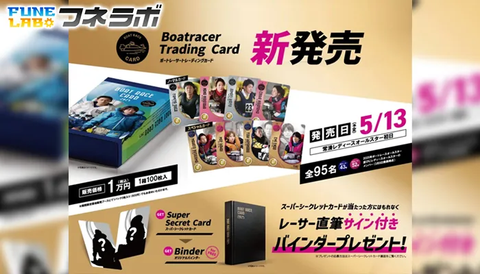 競艇のトレカが発売！スペシャル・シークレットカードの選手は誰？