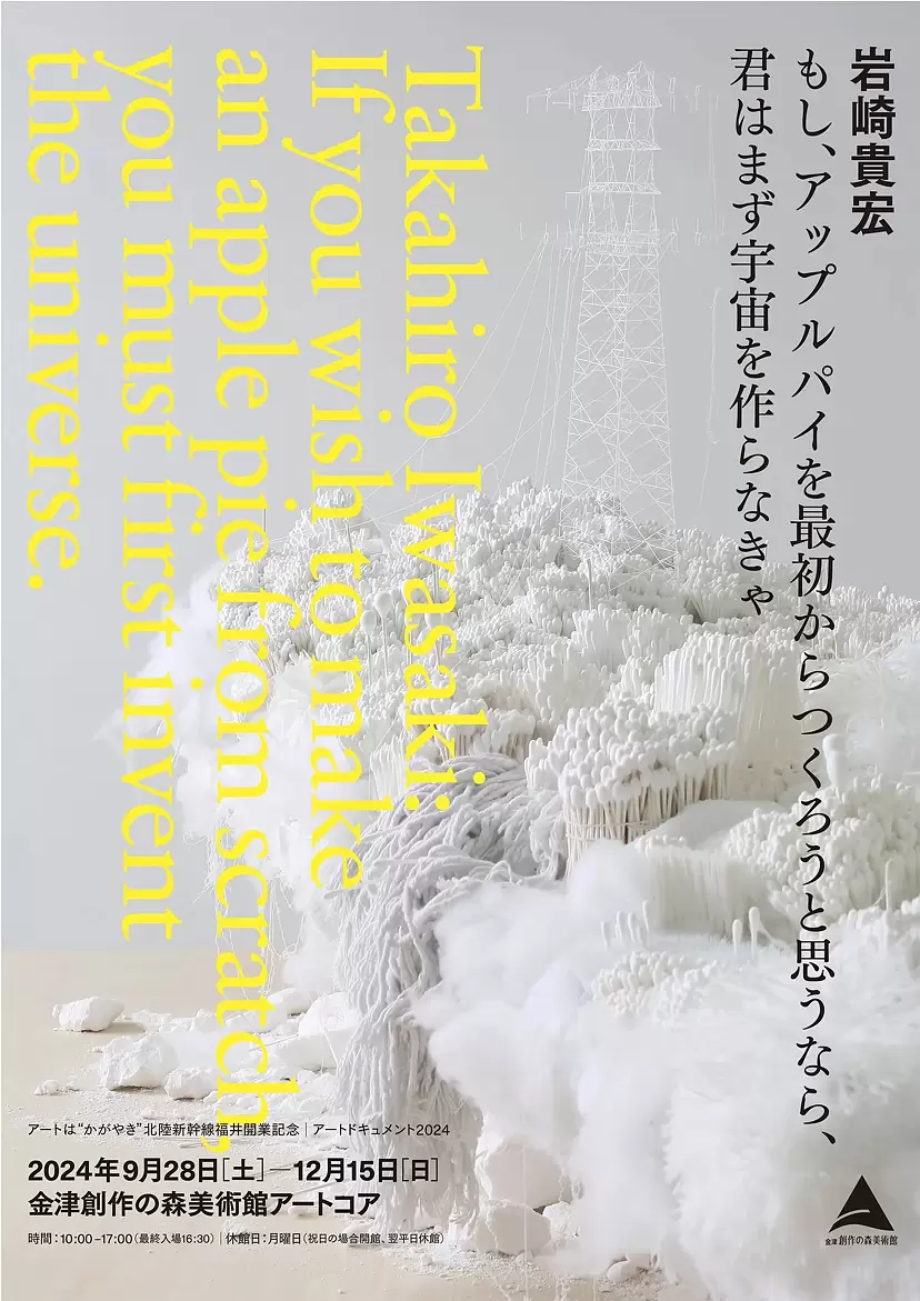 アートドキュメント2024 岩崎貴宏 もし、アップルパイを最初から