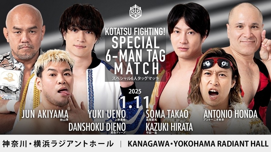 1月11日横浜大会一部カード決定／ディーノ&上野&秋山の異色トリオ実現