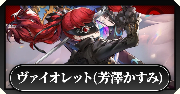 ペルソナ5 芳澤かすみ ヴァイオレット ラバーマット プレイマット 未