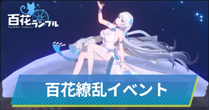 百花ランブル】百花繚乱イベントの攻略｜ミシェルゲットイベント