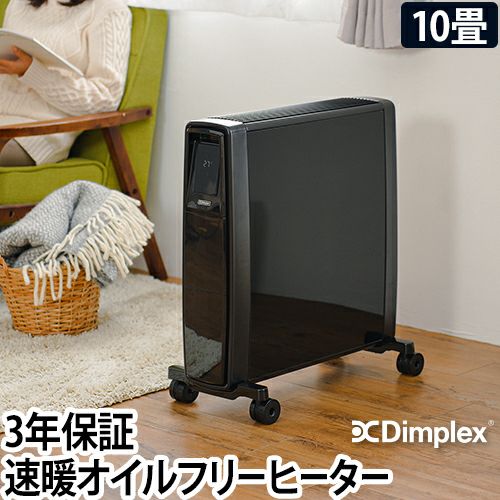 ディンプレックス 【選べる豪華特典】 オイルヒーター フューチュ