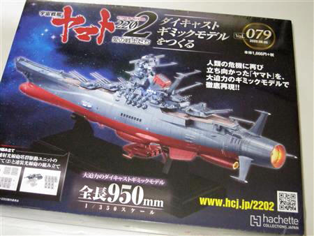 宇宙戦艦ヤマト2202をつくる」 第79号を組み立てる。 | 趣味を楽しもう!
