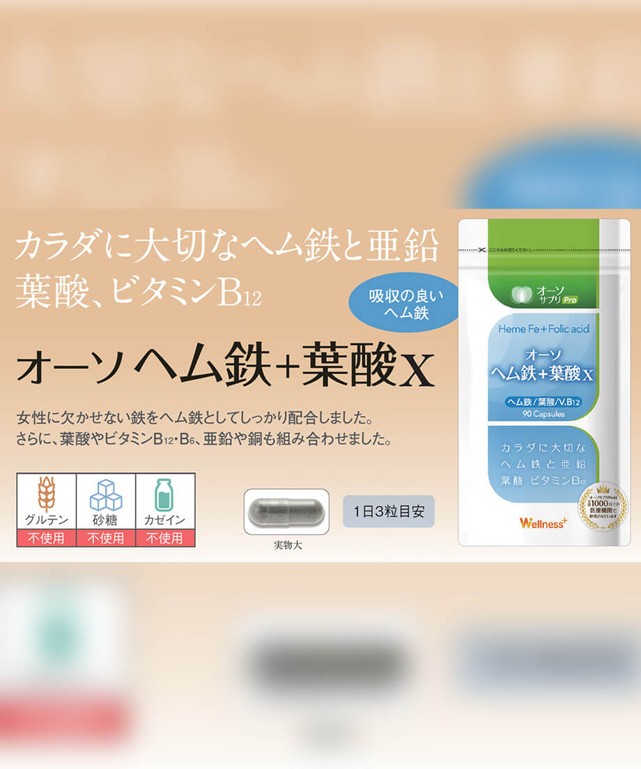 オーソサプリPro ヘム鉄+葉酸（90粒） | アロマ腸活 HILORA