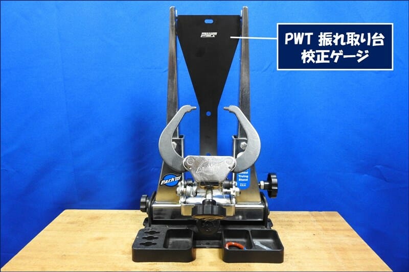 振れ取り台 パークツール TS-2 センタリング調整 - ～アラカンからの