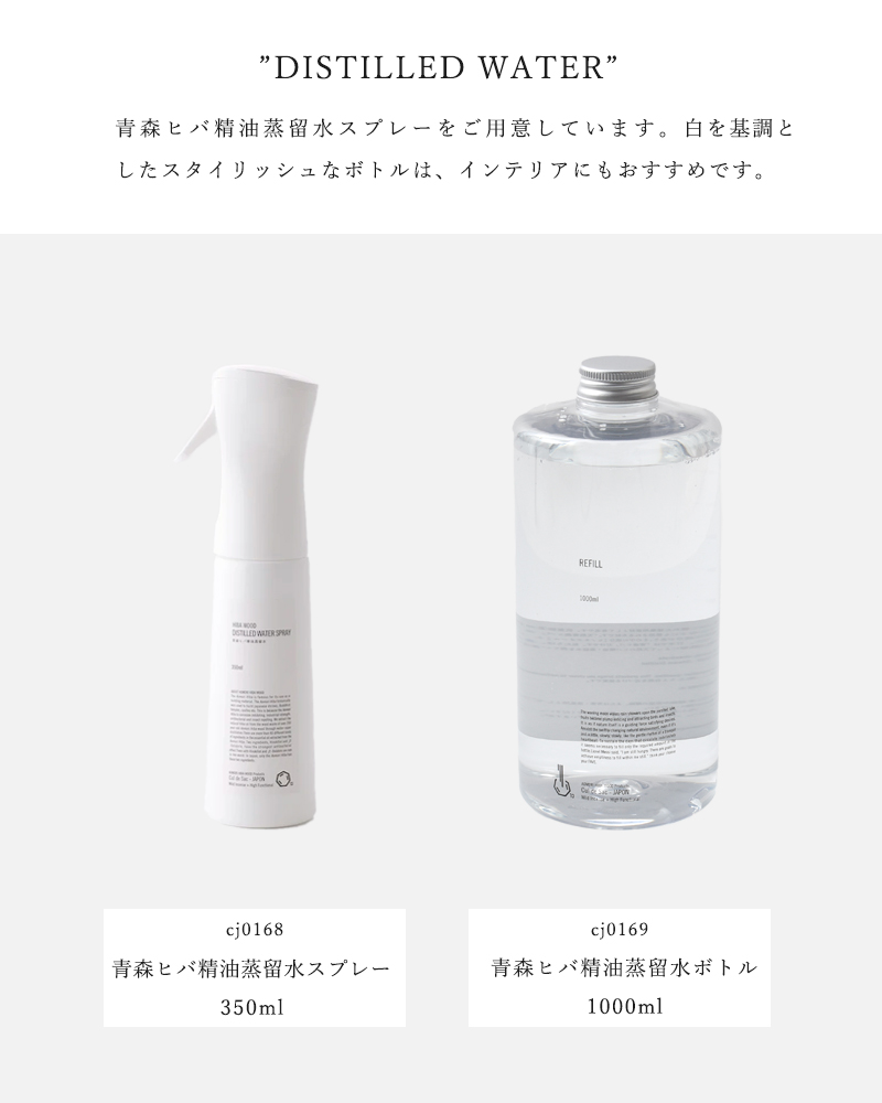 Cul de Sac カルデサック 青森ヒバ精油蒸留水ボトル1000ml“DISTILLED