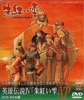 英雄伝説Ⅳ 朱紅い雫 DVD-ROM版 XP対応 (Legend of Heroes IV: A Tear