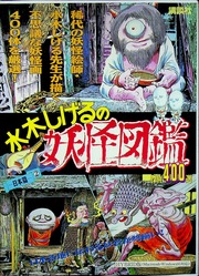 Shigeru-Mizuki-Yokai-400