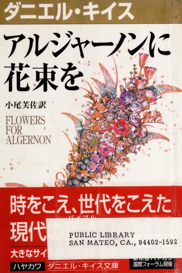 Arujānon ni hanataba o = Flowers for Algernon : Obi, Fusa : Free