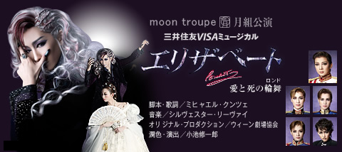 宝塚月組 宝塚大劇場公演 エリザベート エリザベート』 | 月組 | 宝塚