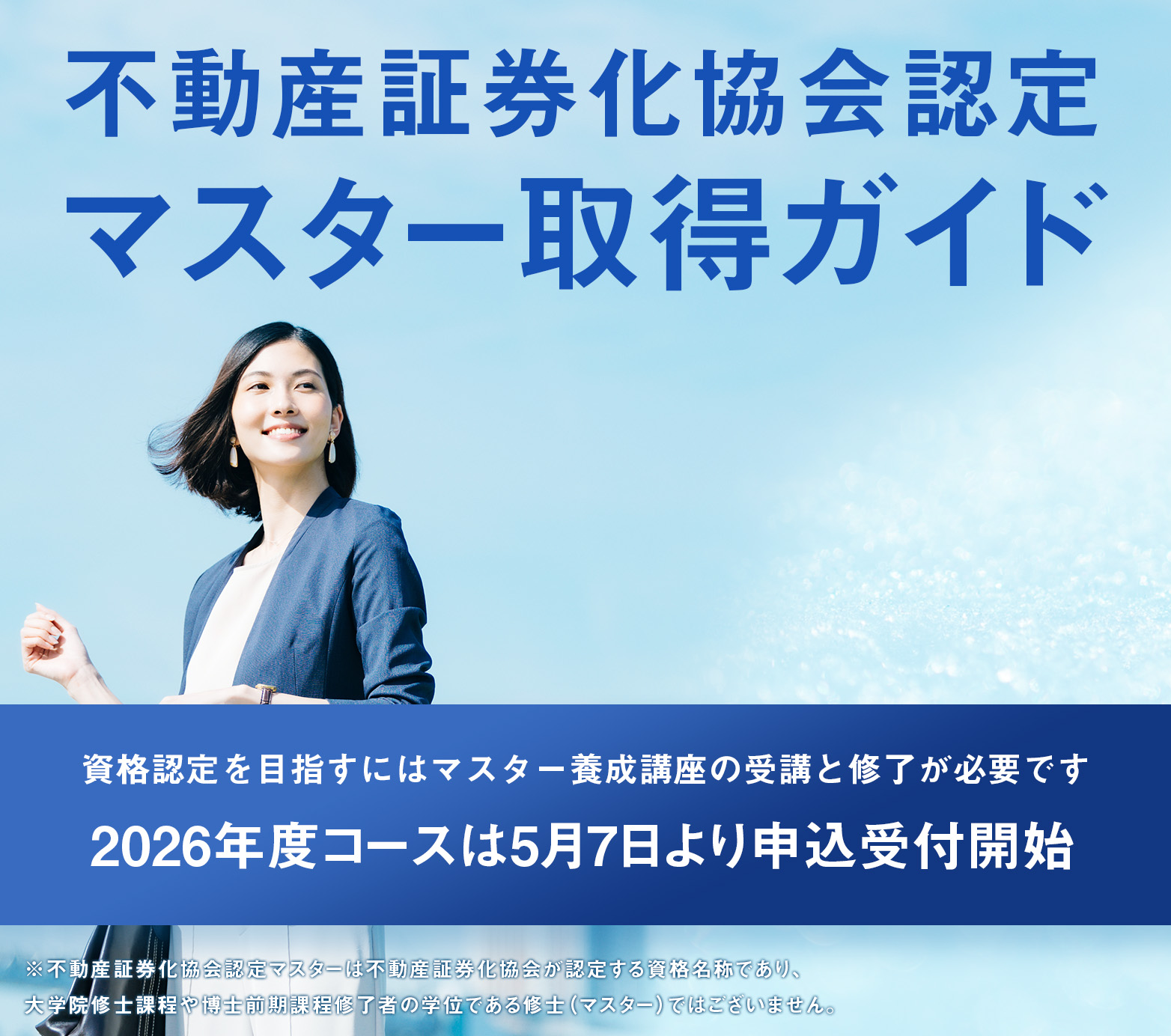 不動産証券化協会認定マスター取得ガイド│不動産証券化に関する唯一の資格