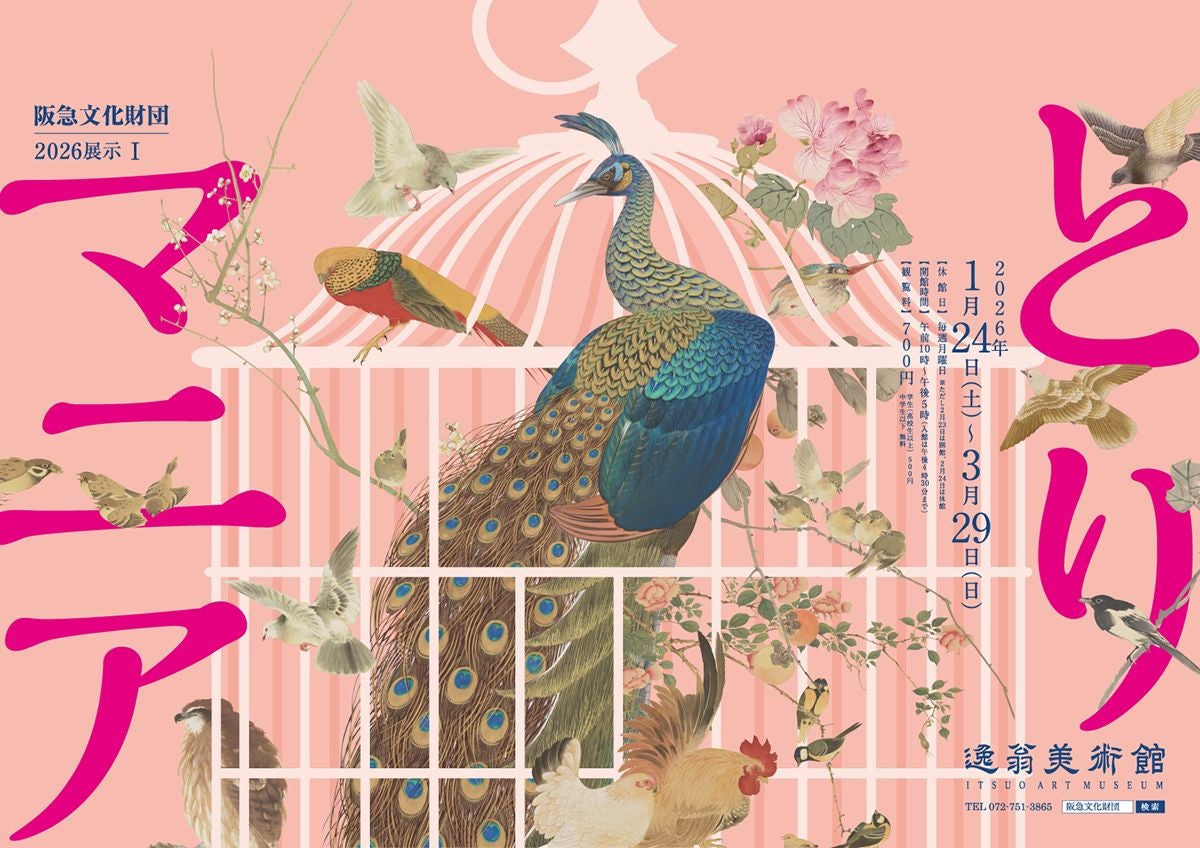 関西プレビュー】「とりマニア」 大阪・逸翁美術館で26年1月24日から