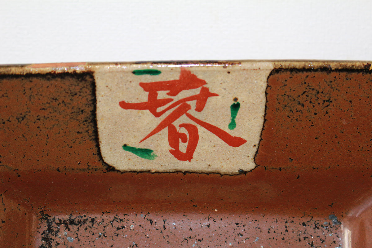 人間国宝 浜田庄司 】柿釉青差角盛皿 40cm本人作蔵出初品