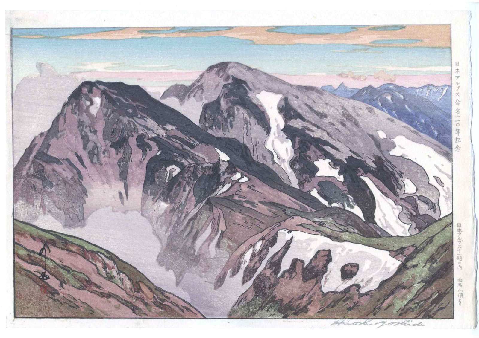 吉田博、白馬山頂より、希少な額装用画集より、新品高級額装付、状態良好