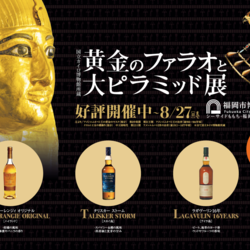 黄金のファラオと大ピラミッド展｜ アルトネ