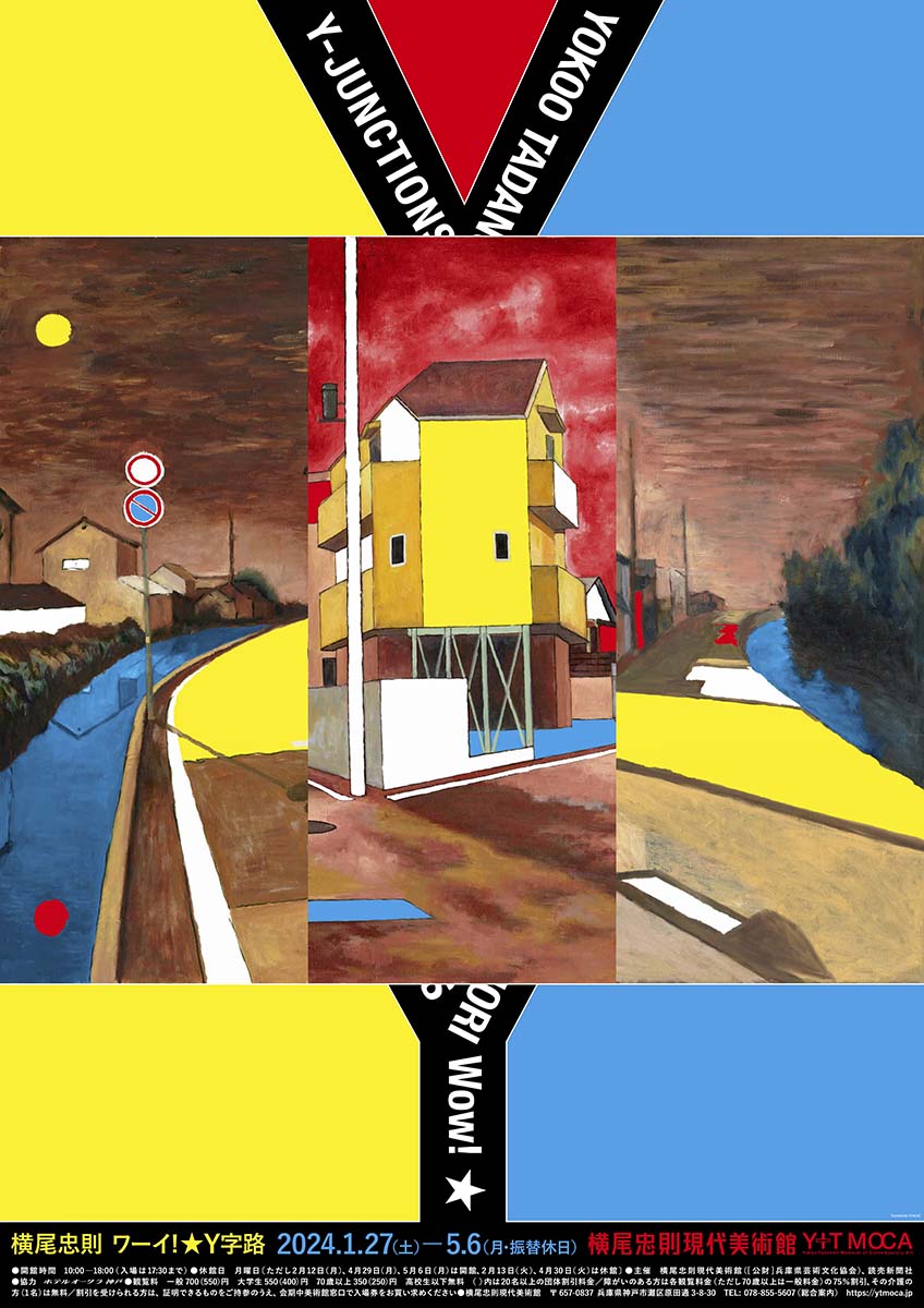 横尾忠則の世界展 1984 岡之山美術館オープニング 値下☆横尾忠則の