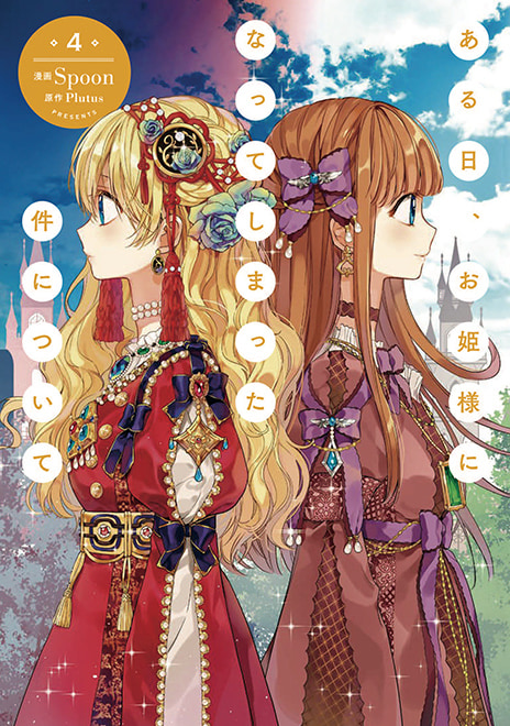 TVアニメ「ある日、お姫様になってしまった件について」公式サイト