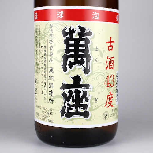 萬座 古酒 43度,1800ml / 恩納酒造 / 泡盛ストリート.net