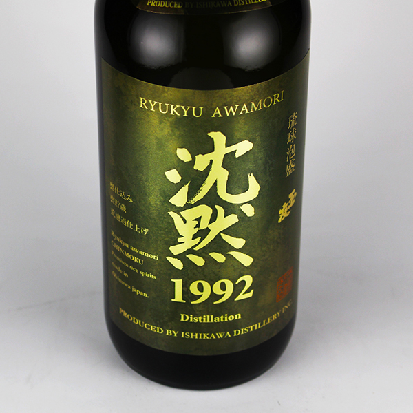 玉友 沈黙1992 甕No.53 39度,720ml 数量限定300本 / 石川酒造場 / 泡盛