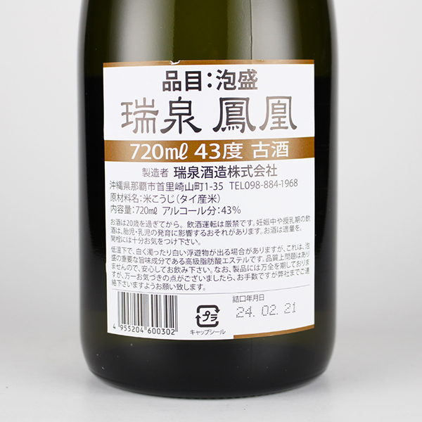 瑞泉 鳳凰 古酒 43度,720ml 沖縄限定 / 瑞泉酒造 / 泡盛ストリート.net