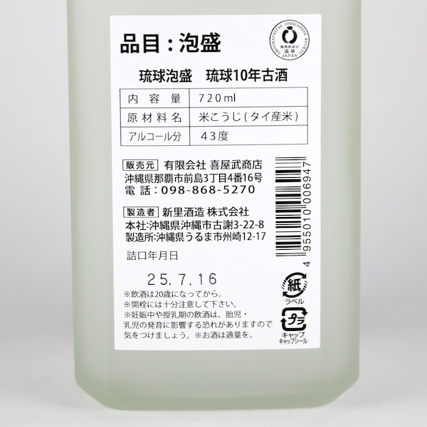 琉球 10年古酒 43度,720ml / 新里酒造 / 泡盛ストリート.net