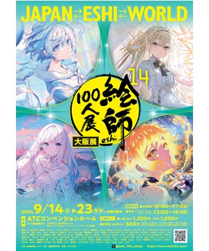 絵師100人展 14 大阪展 - ATC HALL