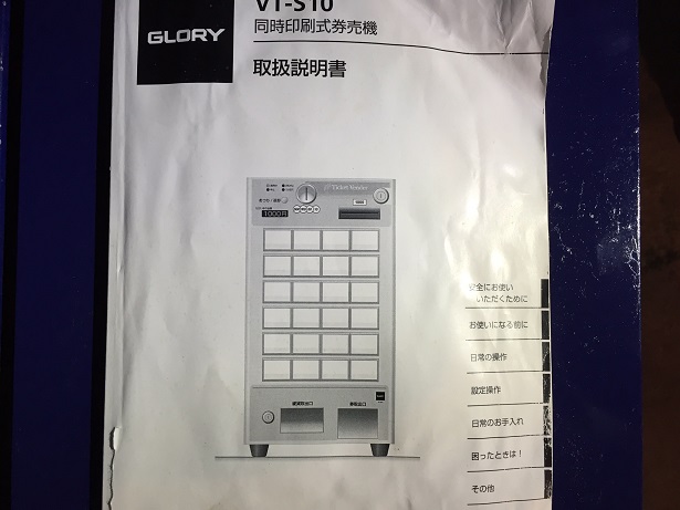 グローリー券売機 取扱説明書 VT-S10