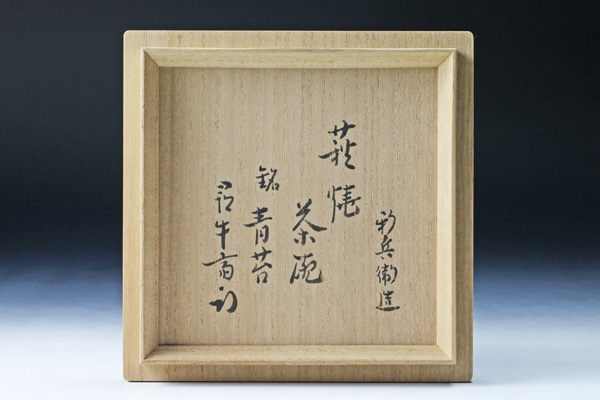 萩焼 坂田泥華 つる付花入 長期保管品 木箱付 ◎坂田慶造作 （十五代