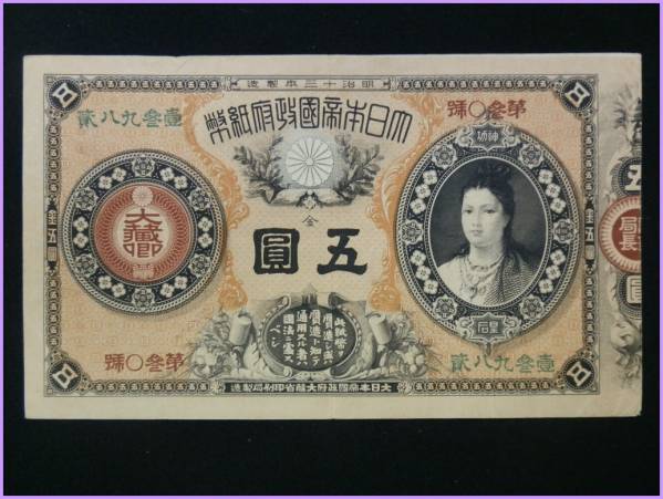 1スタ！希少美品【古紙幣】改造紙幣5円 神功皇后5円 鑑定