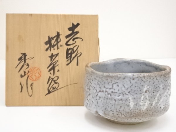 即決送料無料】秀山窯造 鼠志野茶碗 ys6968592; 菊泉窯造 志野茶碗（