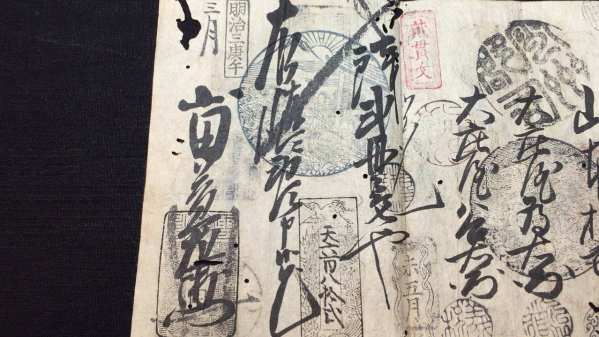 C 藩札1 出雲国 松江藩 貳貫文 十郡切取遣 山本権