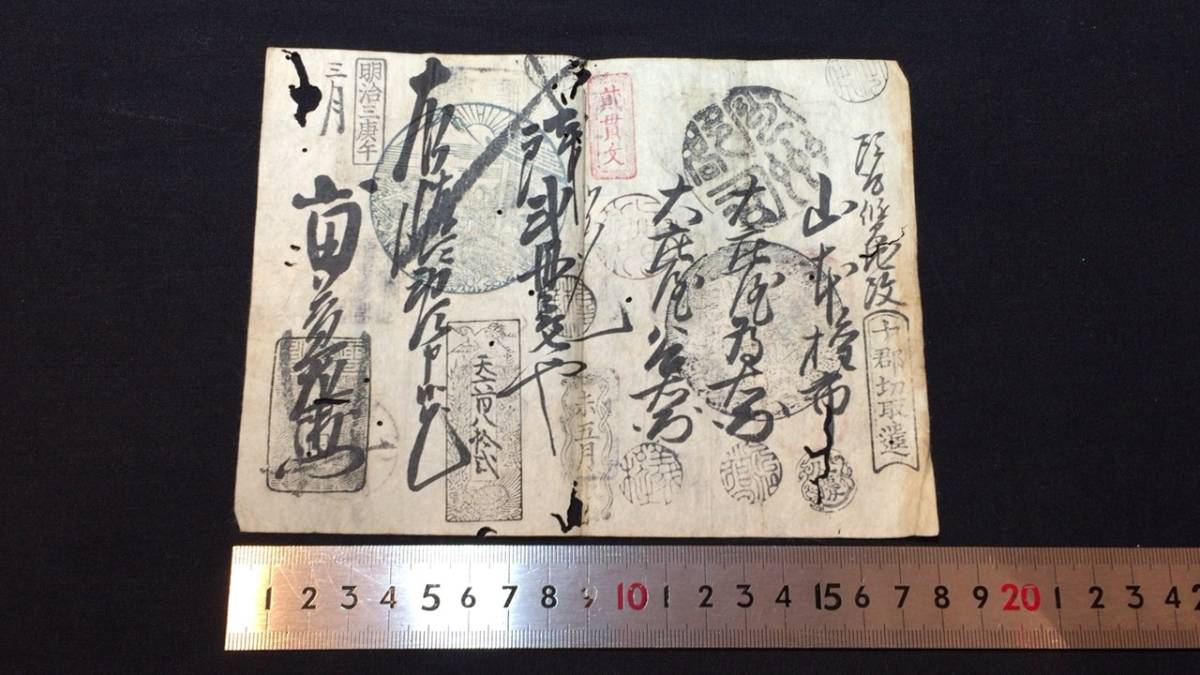 C 藩札1 出雲国 松江藩 貳貫文 十郡切取遣 山本権