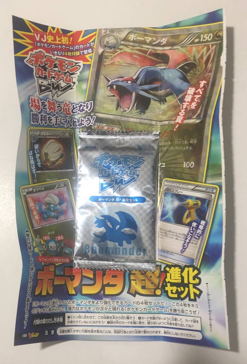 ポケモンカードゲーム BW ボーマンダ 超！進化セット Vジャンプ付録