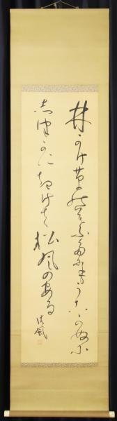 真作】【WISH】相馬御風「林蔭」書 掛軸 絹本 〇文芸評論家・詩人 口語