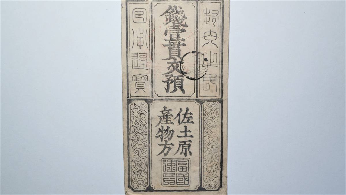 日向 佐土原藩 銭壱貫文 藩札 宮崎県宮崎市古紙幣 薩摩藩支藩 島津家古