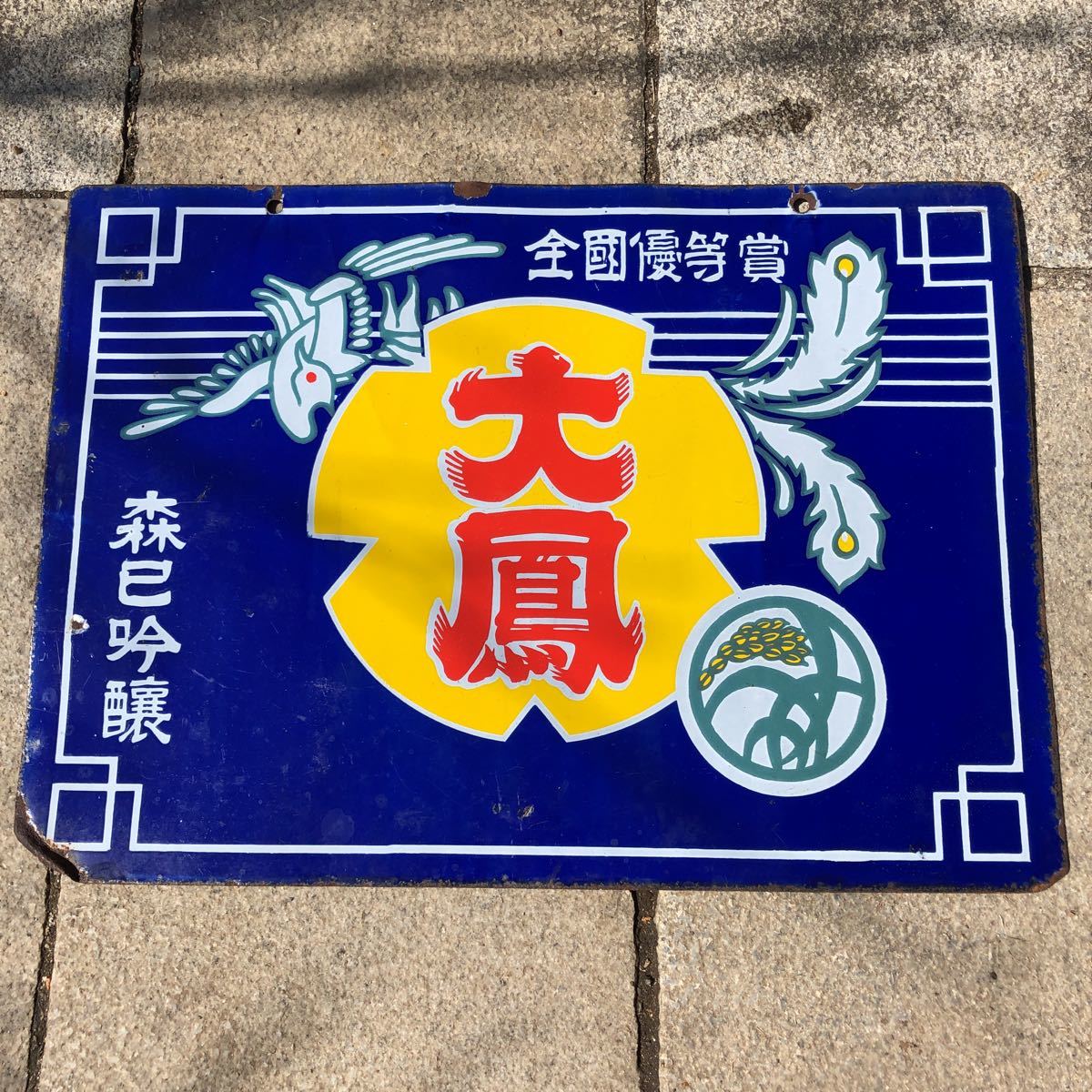 ホーロー看板清酒大鳳 森巳￼醸造株式会社大河原琺瑯レトロ