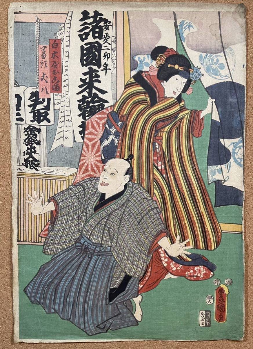 明治期 版画 浮世絵 豊国 役者絵 大判錦絵二枚続 本物保証 C 明治期
