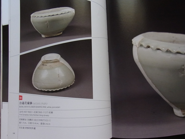 図録／定窯：優雅なる白の世界 窯址発掘成果展 東洋陶磁美術館