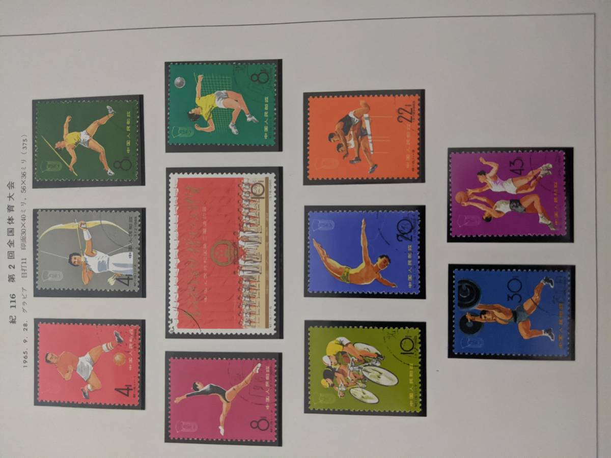 中国切手 1965年 紀116 第2回全国体育大会 11種 消印あり