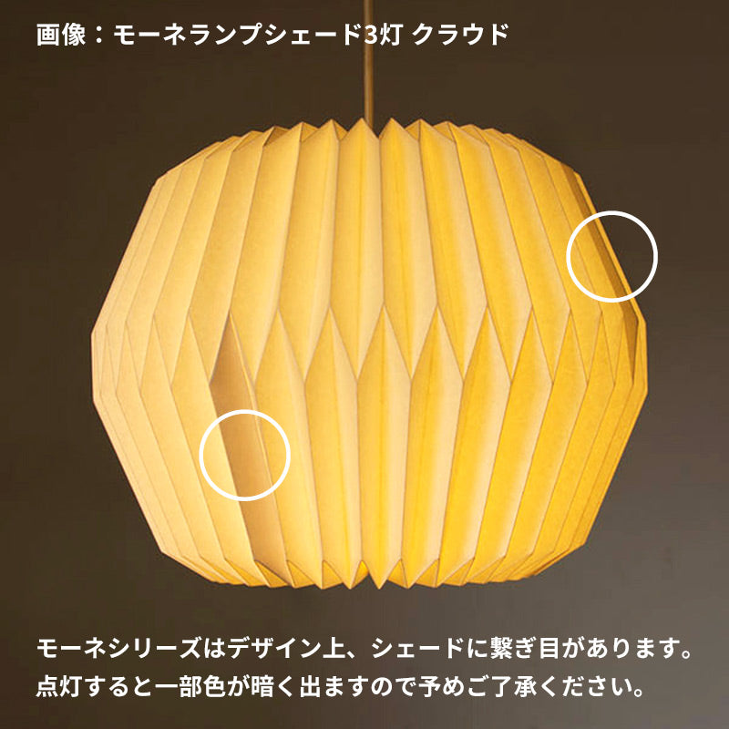 モーネ ランプシェード コクーン | AXCIS ONLINE