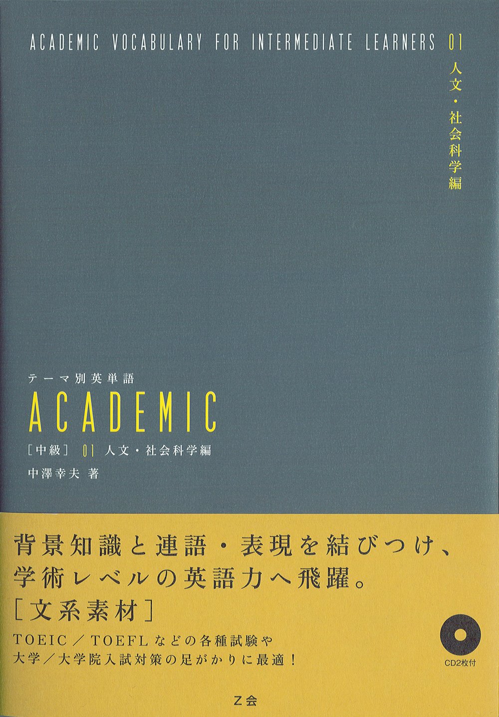 テーマ別英単語ACADEMIC[アカデミック]【中級01／人文・社会科学】』(Z