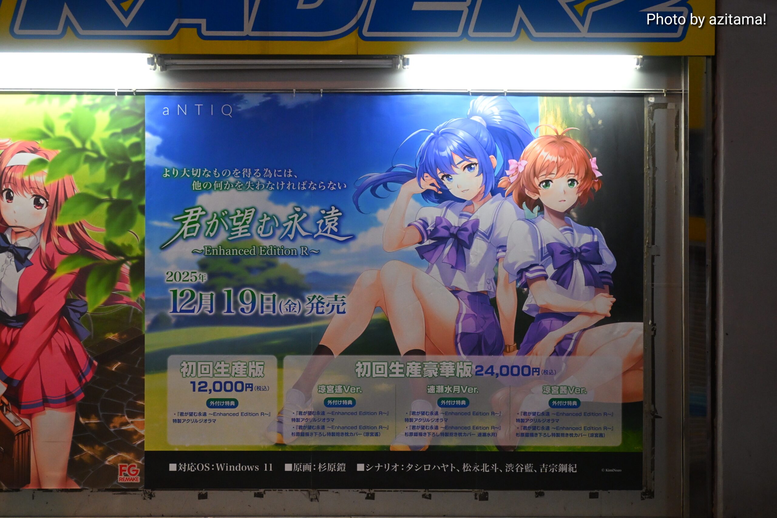 トレーダー秋葉原2号店／『LoveR Kiss』『君が望む永遠 ～Enhanced