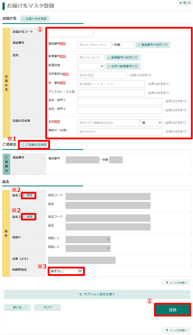 お届け先マスタの登録方法を教えてください。 |送り状発行システムB2