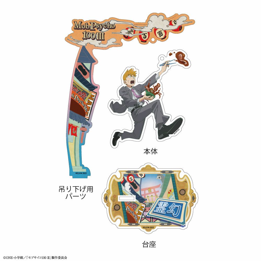 モブサイコ100 III×文房具カフェ アクリルスタンド 霊幻新隆 | 文房具
