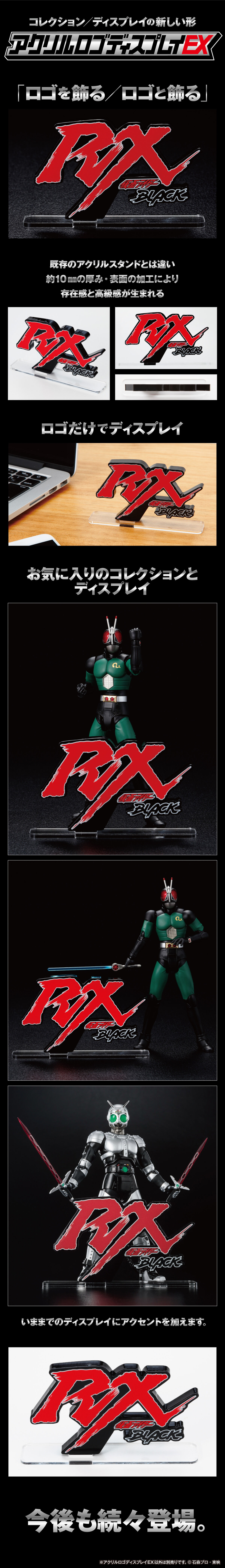 アクリルロゴディスプレイEX 仮面ライダーBLACK RX【2023年11月発送分