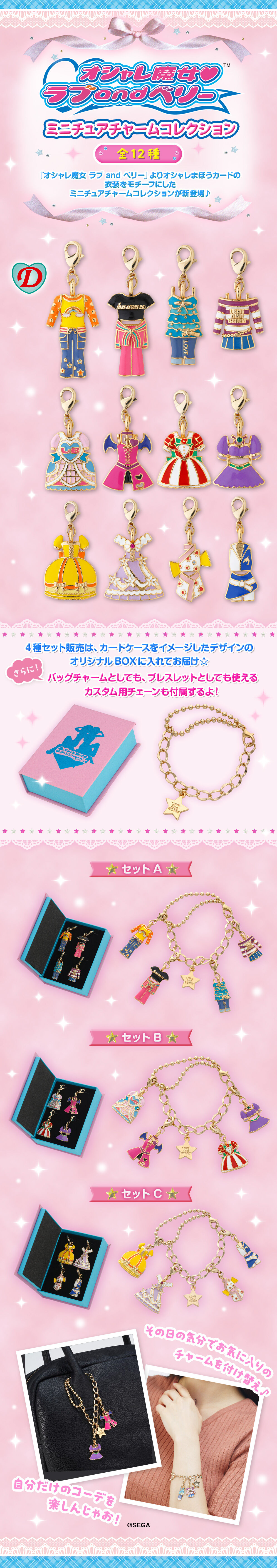 オシャレ魔女 ラブ and ベリー ミニチュアチャームコレクション