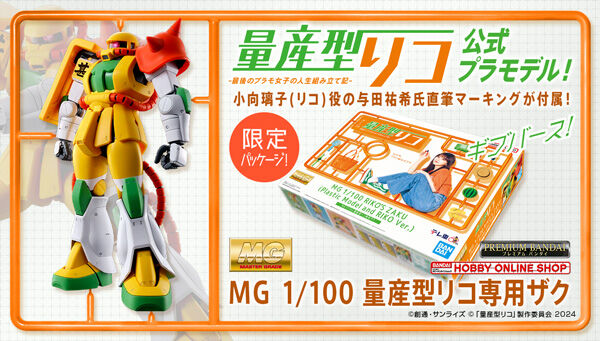 MG 1/100 量産型リコ専用ザク | ガンダムシリーズ フィギュア