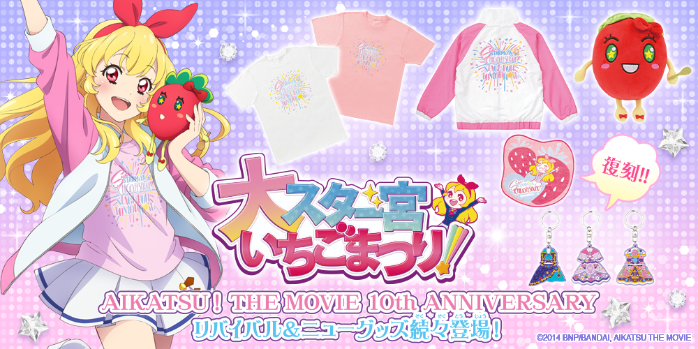 アイカツ DCD 星宮いちご オーロラキス アクリルスタンド｜2013