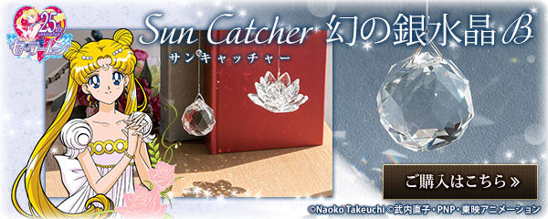 美少女戦士セーラームーン 幻の銀水晶 サンキャッチャー A＆Bセット